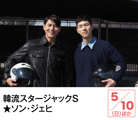 韓流スタージャックＳ★ソン・ジェヒ | ホームドラマチャンネル