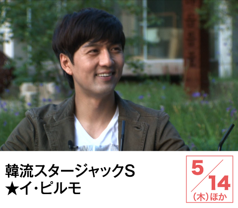 韓流スタージャックＳ★イ・ピルモ | ホームドラマチャンネル