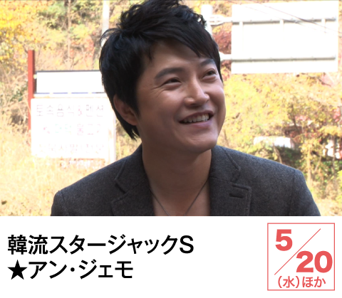 韓流スタージャックＳ★アン・ジェモ | ホームドラマチャンネル