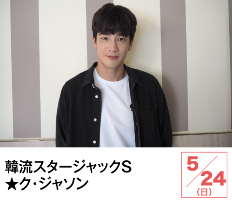 韓流スタージャックＳ★ク・ジャソン | ホームドラマチャンネル