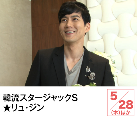 韓流スタージャックＳ★リュ・ジン | ホームドラマチャンネル
