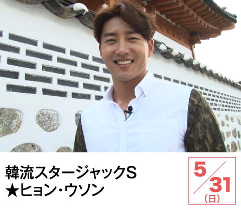 韓流スタージャックＳ★ヒョン・ウソン | ホームドラマチャンネル