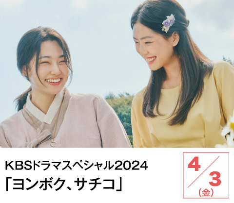 KBSドラマスペシャル2024「ヨンボク、サチコ」 | ホームドラマチャンネル