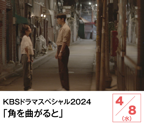 KBSドラマスペシャル2024「角を曲がると」 | ホームドラマチャンネル