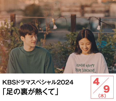 KBSドラマスペシャル2024「足の裏が熱くて」 | ホームドラマチャンネル