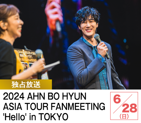 2024 AHN BO HYUN ASIA TOUR FANMEETING 'Hello' in TOKYO | ホームドラマチャンネル