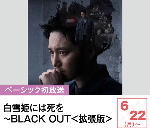 白雪姫には死を~BLACK OUT<拡張版> | ホームドラマチャンネル
