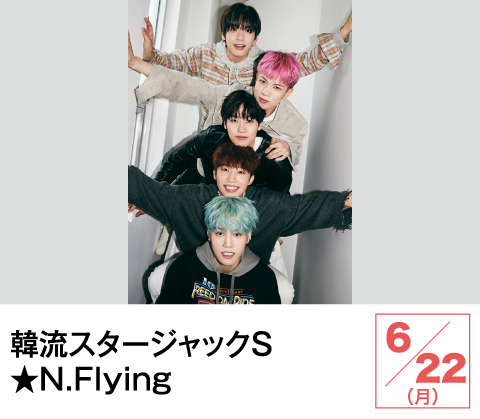 韓流スタージャックS★N.Flying | ホームドラマチャンネル