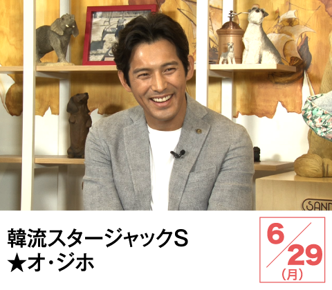 韓流スタージャックS★オ・ジホ | ホームドラマチャンネル