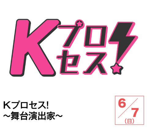 Kプロセス!~舞台演出家~ | ホームドラマチャンネル