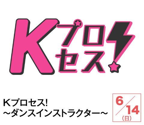 Kプロセス!~ダンスインストラクター~ | ホームドラマチャンネル