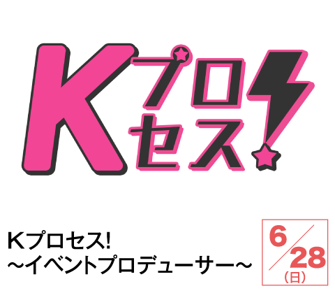 Kプロセス!~イベントプロデューサー~ | ホームドラマチャンネル