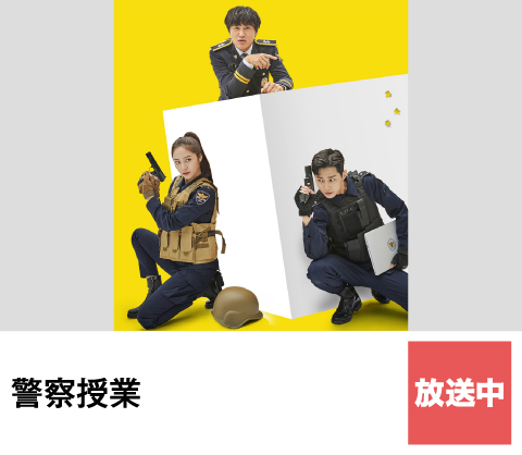警察授業 | ホームドラマチャンネル