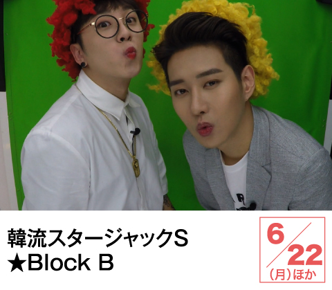 韓流スタージャックS★Block B | ホームドラマチャンネル