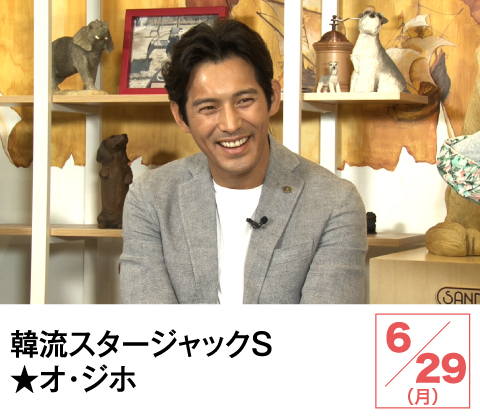 韓流スタージャックS★オ・ジホ | ホームドラマチャンネル