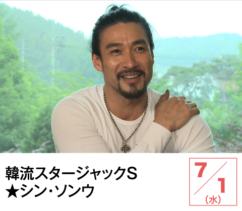 韓流スタージャックS★シン・ソンウ | ホームドラマチャンネル