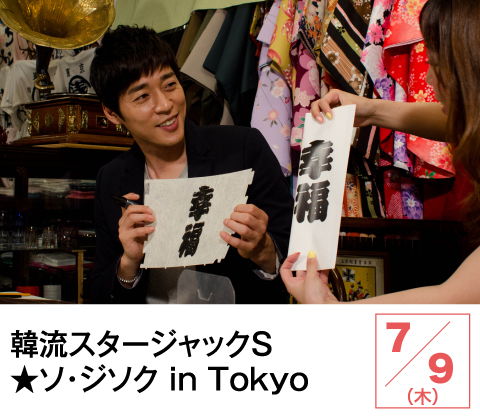 韓流スタージャックS★ソ・ジソク in Tokyo | ホームドラマチャンネル