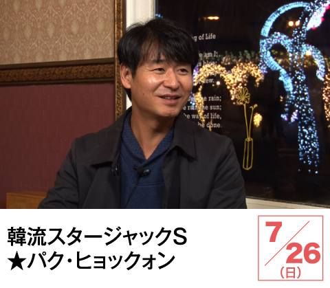 韓流スタージャックS★パク・ヒョックォン | ホームドラマチャンネル