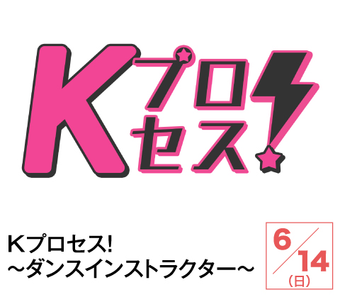 Kプロセス!~ダンスインストラクター~ | ホームドラマチャンネル