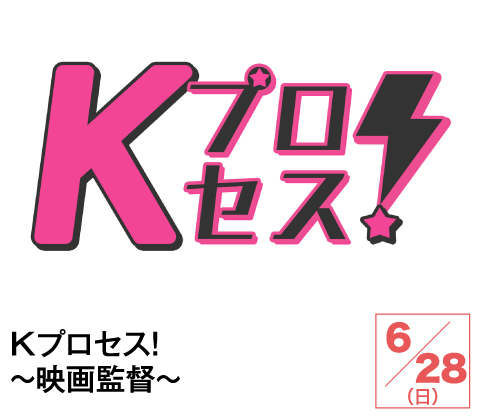 Kプロセス!~映画監督~ | ホームドラマチャンネル