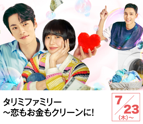 タリミファミリー~恋もお金もクリーンに! | ホームドラマチャンネル