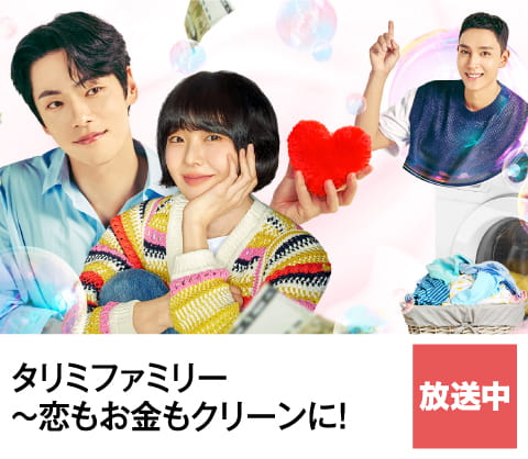 タリミファミリー～恋もお金もクリーンに！ | ホームドラマチャンネル