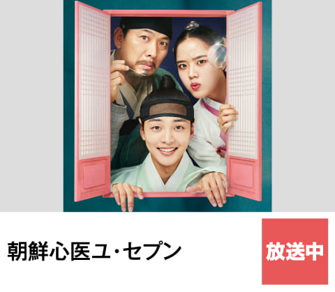 朝鮮心医ユ・セプン | ホームドラマチャンネル