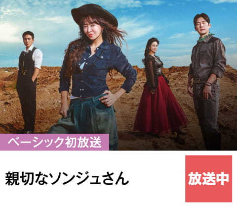 親切なソンジュさん | ホームドラマチャンネル