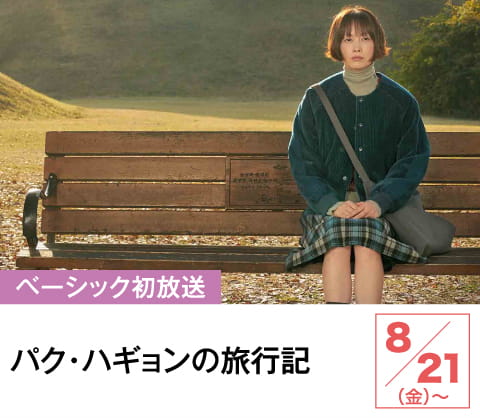 パク・ハギョンの旅行記 | ホームドラマチャンネル