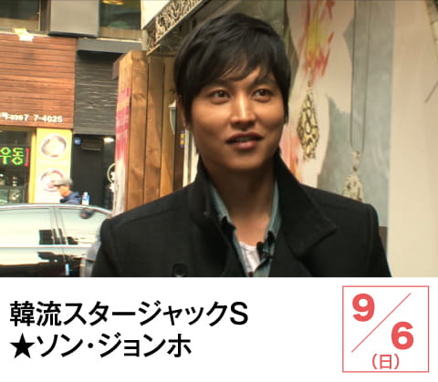 韓流スタージャックＳ★ソン・ジョンホ | ホームドラマチャンネル