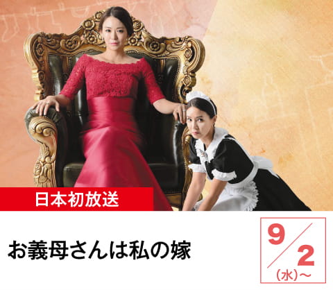 お義母さんは私の嫁 | ホームドラマチャンネル