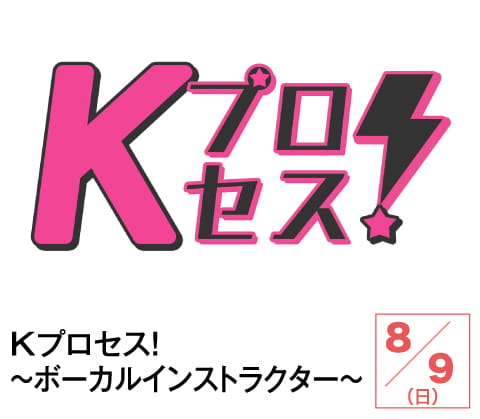 Kプロセス！～ボーカルインストラクター～ | ホームドラマチャンネル