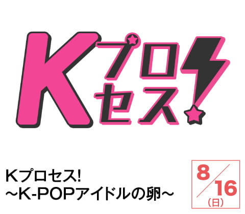 Kプロセス！～K-POPアイドルの卵～ | ホームドラマチャンネル