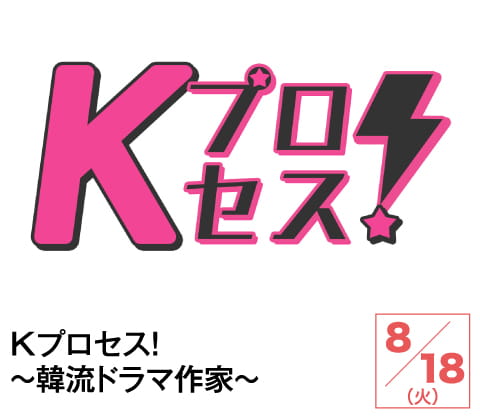 Kプロセス！～韓流ドラマ作家～ | ホームドラマチャンネル