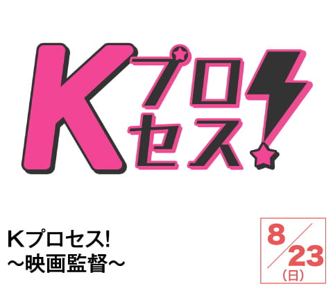 Kプロセス！～映画監督～ | ホームドラマチャンネル