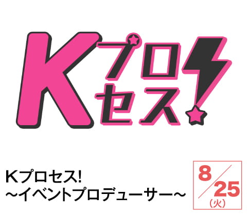 Kプロセス！～イベントプロデューサー～ | ホームドラマチャンネル