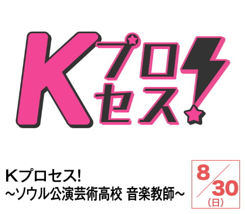 Kプロセス！～ソウル公演芸術高校 音楽教師～ | ホームドラマチャンネル