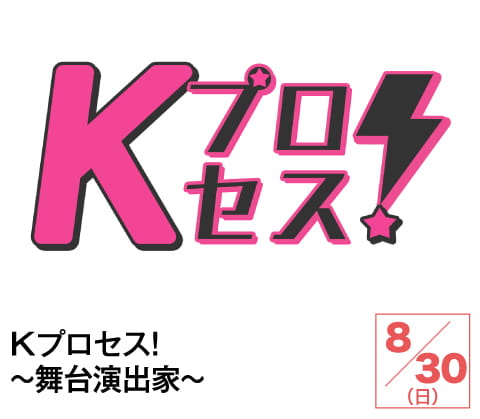 Kプロセス！～舞台演出家～ | ホームドラマチャンネル