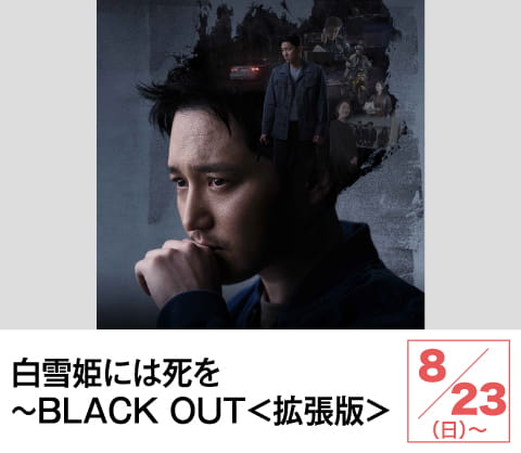 白雪姫には死を～BLACK OUT＜拡張版＞ | ホームドラマチャンネル