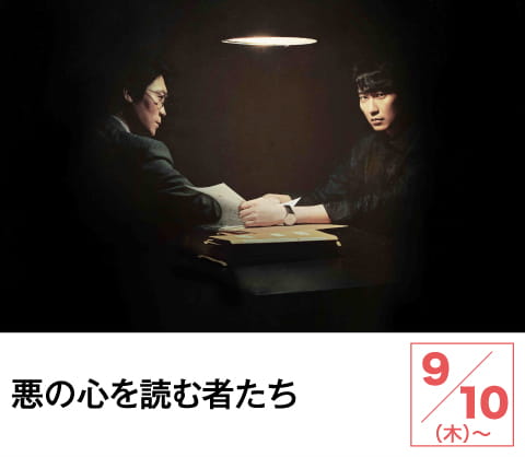 悪の心を読む者たち | ホームドラマチャンネル
