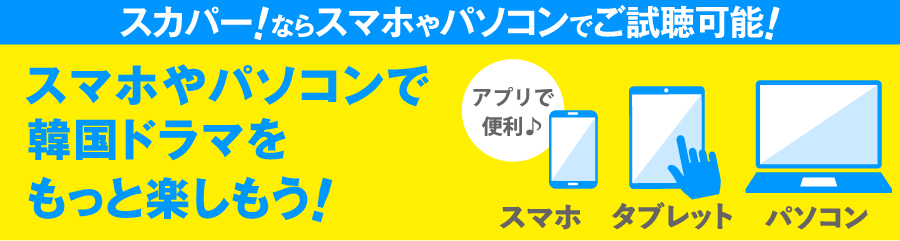 スカパー！番組配信 | 韓流最新ラインアップ特設サイト