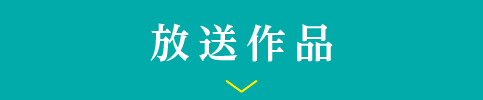 放送作品 | 「原田知世セレクション」特設サイト｜ホームドラマチャンネル