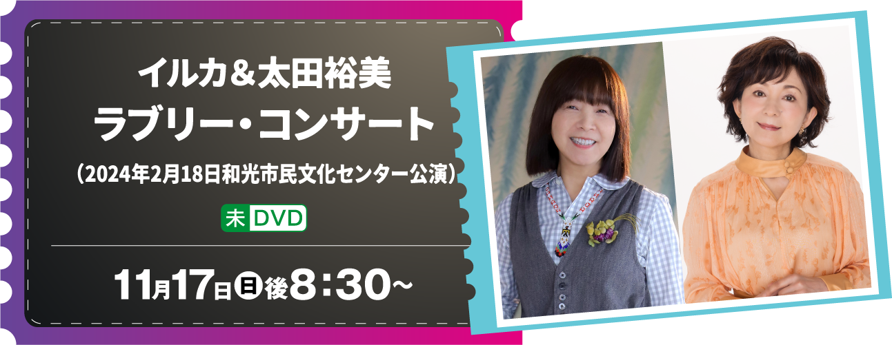 イルカ＆太田裕美 ラブリー・コンサート （2024年2月18日和光市民文化センター公演） | 「ホームドラマチャンネル LIVEコレクション｜ホームドラマチャンネル