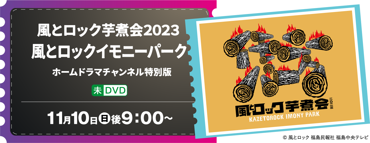 風とロック芋煮会２０２３　風とロックイモニーパーク ホームドラマチャンネル特別版 | ホームドラマチャンネル LIVEコレクション｜ホームドラマチャンネル