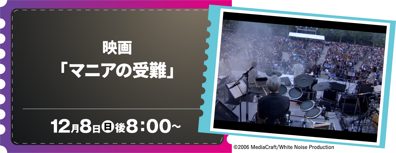 映画「マニアの受難」 | ホームドラマチャンネル LIVEコレクション｜ホームドラマチャンネル