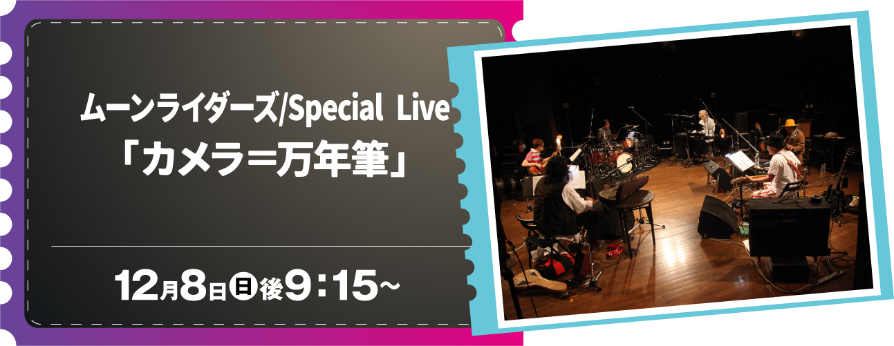 ムーンライダーズ/Special Live「カメラ＝万年筆」 | ホームドラマチャンネル LIVEコレクション｜ホームドラマチャンネル