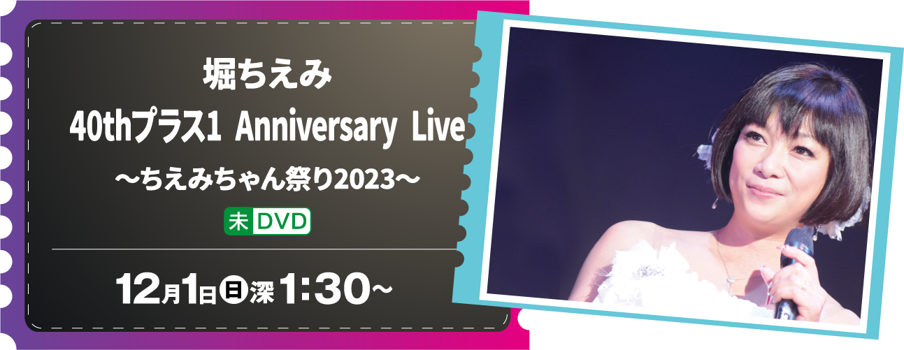 堀ちえみ 40thプラス1 Anniversary Live ～ちえみちゃん祭り2023～ | ホームドラマチャンネル LIVEコレクション｜ホームドラマチャンネル