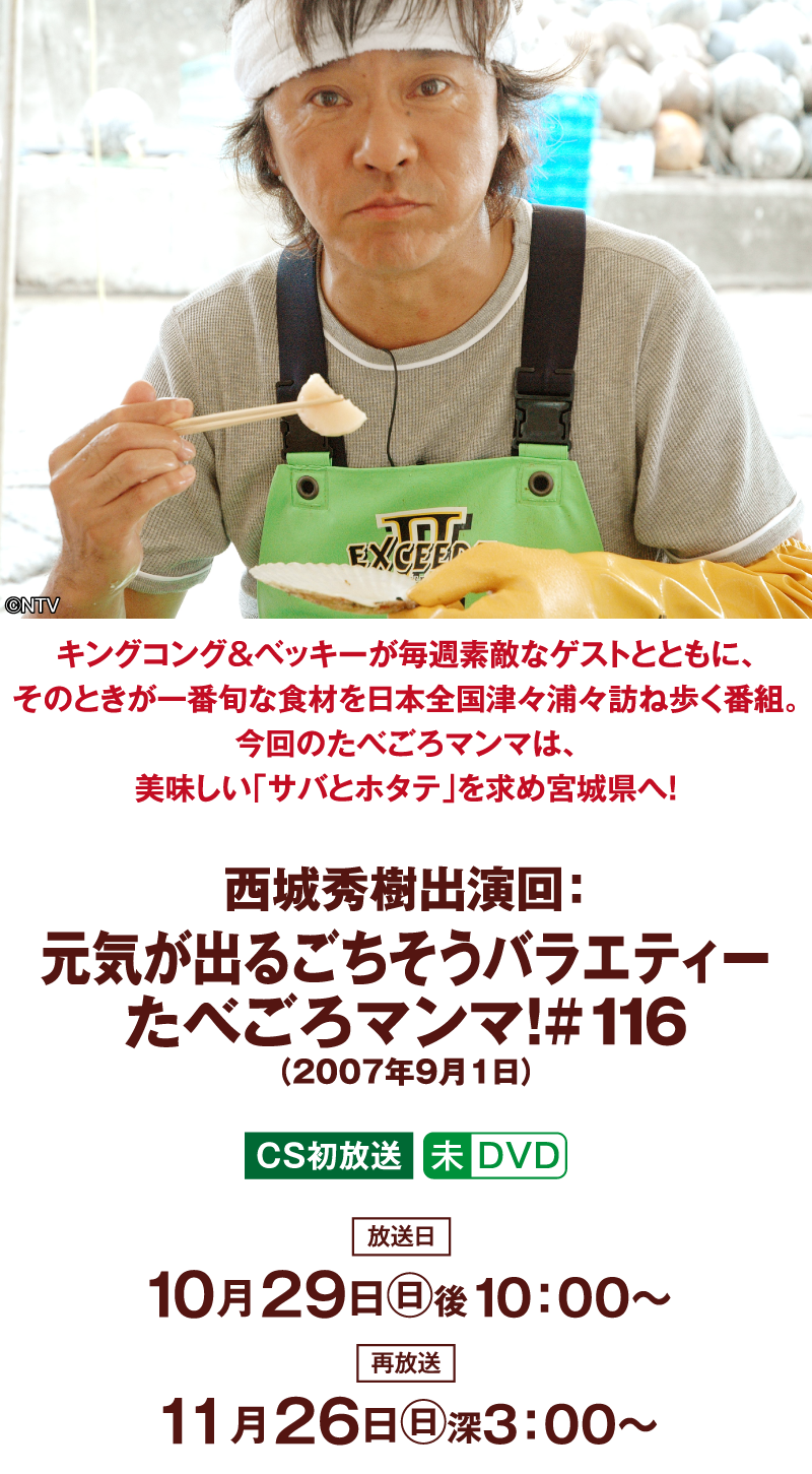 「西城秀樹出演回：元気が出るごちそうバラエティー たべごろマンマ！#116（2007年9月1日）」 | 「西城秀樹セレクション」特設サイト｜ホームドラマチャンネル