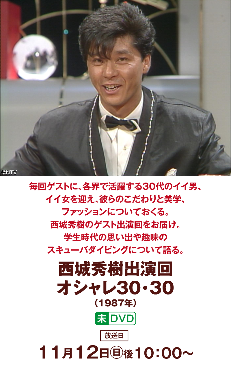 「西城秀樹出演回：オシャレ30・30（1987年）」 | 「西城秀樹セレクション」特設サイト｜ホームドラマチャンネル