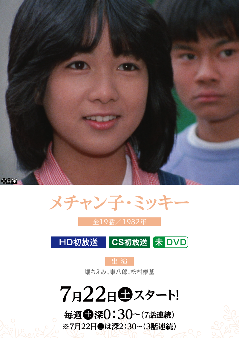 メチャン子・ミッキー |【連続企画】堀ちえみデビュー40周年プラス１特集 ｜ホームドラマチャンネル